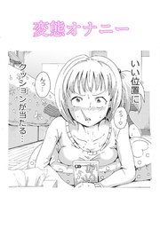 変態オナニー