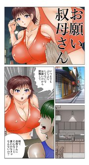 お願い叔母さん