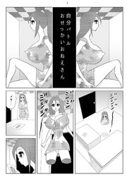 自分バトル おせっかいおねえさん