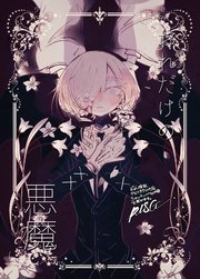 おれだけの悪魔