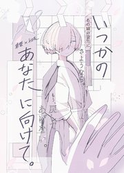 いつかのあなたに向けて。