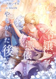 せっかく令嬢に憑依したのにすでにやらかした後でした!【単行本版】