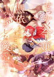 せっかく令嬢に憑依したのにすでにやらかした後でした!【単行本版】 11巻