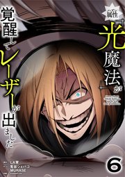 ハズレ属性「光魔法」が覚醒してレーザーが出ました【単行本版】 6巻