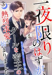 一夜限りのはずが、クールな帝王の熱烈求愛が始まりました【分冊版】3話