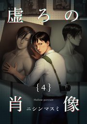 虚ろの肖像 4巻
