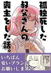 孤独死した叔父さんの喪主をした話。