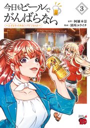 今日もビールでがんばらない～ユイとケイのカンパイリセット～【電子単行本】