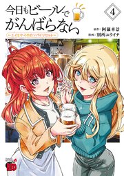 今日もビールでがんばらない～ユイとケイのカンパイリセット～【電子単行本】
