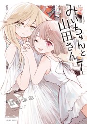 みいちゃんと山田さん 7巻