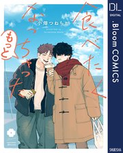 食べたくなっちゃった もっと【電子限定描き下ろし付き】