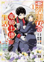 悪役王女の竜騎士団生活 ～婚約破棄後に溺愛されても困ります！～【電子単行本】