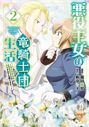 悪役王女の竜騎士団生活 ～婚約破棄後に溺愛されても困ります！～【電子単行本】 2