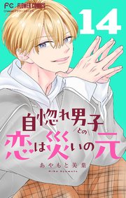 自惚れ男子との恋は災いの元【マイクロ】 14