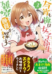 今宵も俺は女子高生と雑草（晩餐）を探す（コミック）