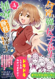 今宵も俺は女子高生と雑草（晩餐）を探す（コミック）４