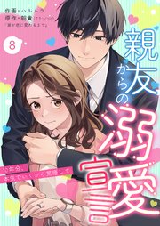 親友からの溺愛宣言～10年分、本気でいくから覚悟して～ 8巻