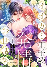 オオカミ王子の発情お世話係～甘咬み求愛からは逃げられない!?～