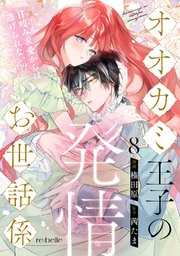 オオカミ王子の発情お世話係～甘咬み求愛からは逃げられない!?～