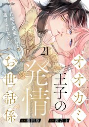 オオカミ王子の発情お世話係～甘咬み求愛からは逃げられない!?～ 21巻