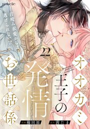 オオカミ王子の発情お世話係～甘咬み求愛からは逃げられない!?～