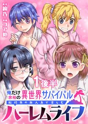 俺だけ余裕の異世界サバイバル ～転移先の無人島で楽しむハーレムライフ～  WEBコミックガンマぷらす連載版 第一話後半