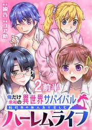 俺だけ余裕の異世界サバイバル ～転移先の無人島で楽しむハーレムライフ～  WEBコミックガンマぷらす連載版 第二話前半