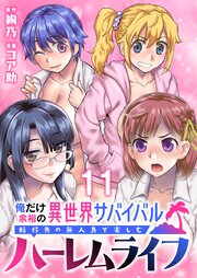 俺だけ余裕の異世界サバイバル ～転移先の無人島で楽しむハーレムライフ～  WEBコミックガンマぷらす連載版　第十一話