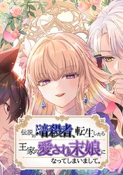 伝説の暗殺者、転生したら王家の愛され末娘になってしまいまして。【タテヨミ】