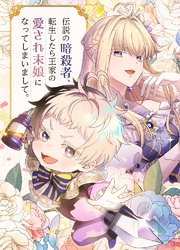 伝説の暗殺者、転生したら王家の愛され末娘になってしまいまして。【タテヨミ】 第88話 罪深い『母』