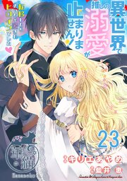 異世界で推しの溺愛が止まりません！ 転移したらめっちゃ愛されヒロインでした♡ 【短編】23