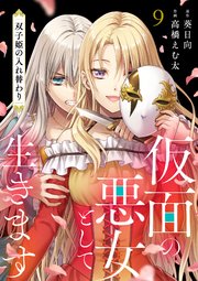 仮面の悪女として生きます～双子姫の入れ替わり～ 9話