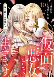 仮面の悪女として生きます～双子姫の入れ替わり～ 10話