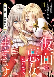 仮面の悪女として生きます～双子姫の入れ替わり～ 11話