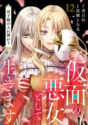 仮面の悪女として生きます～双子姫の入れ替わり～ 12話
