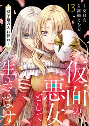 仮面の悪女として生きます～双子姫の入れ替わり～ 13話