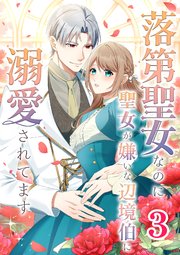 落第聖女なのに聖女が嫌いな辺境伯に溺愛されてます【タテヨミ】 3話