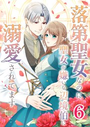 落第聖女なのに聖女が嫌いな辺境伯に溺愛されてます【タテヨミ】 6話