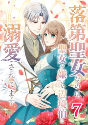 落第聖女なのに聖女が嫌いな辺境伯に溺愛されてます【タテヨミ】 7話