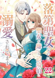 落第聖女なのに聖女が嫌いな辺境伯に溺愛されてます【タテヨミ】 22話