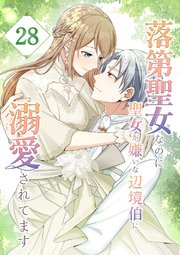 落第聖女なのに聖女が嫌いな辺境伯に溺愛されてます【タテヨミ】