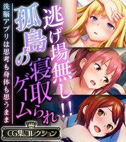 逃げ場無し！！孤島の寝取られゲーム ～洗脳アプリは思考も身体も思うまま～【CG集コレクション】