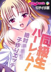 同級生ハーレム！～絶対×××子作りエッチ～ モザイク版