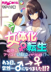 女体化♀転生 ～敏感なアソコで幼馴染とヤリ放題！？～ モザイク版