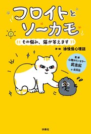 フロイトとソーカモ その悩み、猫が答えます【電子限定フルカラー版】