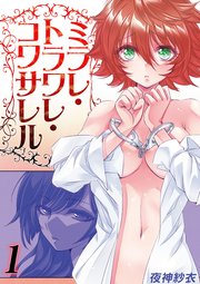 ミラレ・トラワレ・コワサレル(1)