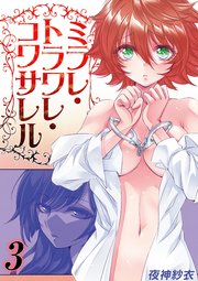 ミラレ・トラワレ・コワサレル(3)