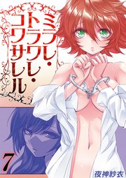 ミラレ・トラワレ・コワサレル(7)