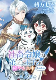 【単話】愛されなかった社畜令嬢は、第二王子(もふもふ)に癒やされ中 ［第3話］綺麗な星