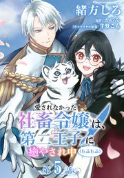 【単話】愛されなかった社畜令嬢は、第二王子(もふもふ)に癒やされ中 ［第5話］化け物